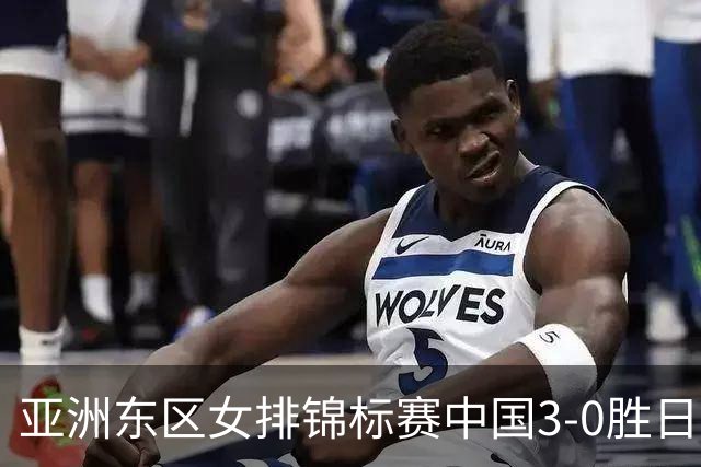 亚洲东区女排锦标赛中国3-0胜日本 匡琦带队夺魁