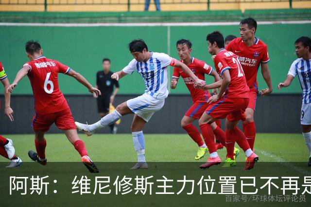 阿斯：维尼修斯主力位置已不再是无可争议，听起来刺耳但这是事实